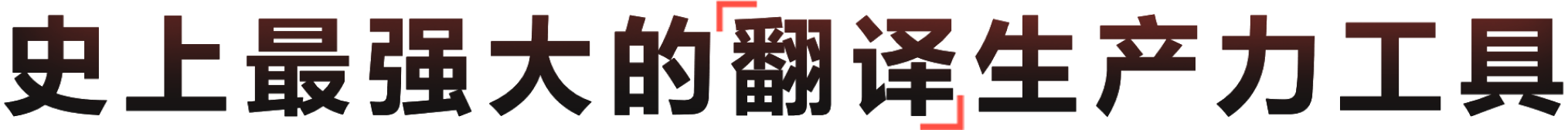 专业级全场景AI翻译生产力平台