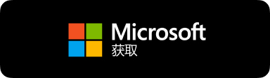 通过 Microsoft Store 官方应用商店安全获取