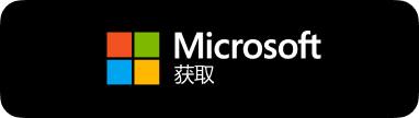从微软应用商店安全下载