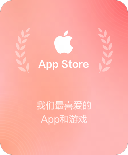 App Store 年度精选推荐